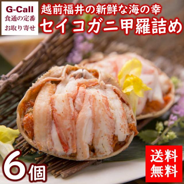 福丸ごーじょーもん セイコガニ甲羅詰め 70g×6個 北海道/四国/九州・沖縄送料別 冷凍 蟹 蟹みそ ボイル むき身 カニ ズワイガニ雌 越前 福井県 産地直送 贈答