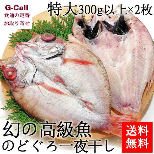 香住屋 幻の高級魚 のどぐろ一夜干し 特大 300g以上 2枚セット 送料