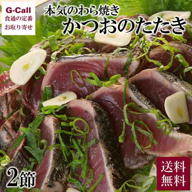 上町池澤本店 本気のわら焼き かつおのたたき 2節セット 北海道・沖縄送料別 冷蔵 新鮮 高知 名産 カツオ かつお 鰹 魚介 魚 贈答 お取り