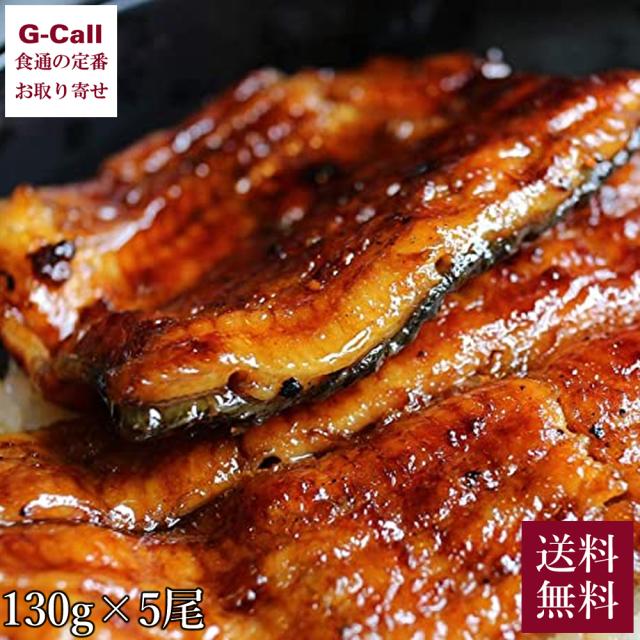 一色産うなぎ 蒲焼 5尾 1尾約130g 一色ウナギ漁業協同組合 送料無料 国産 ウナギ 鰻 うなぎ タレ付き 冷凍 蒲焼 愛知県産 産地直送 贈答 ギフト