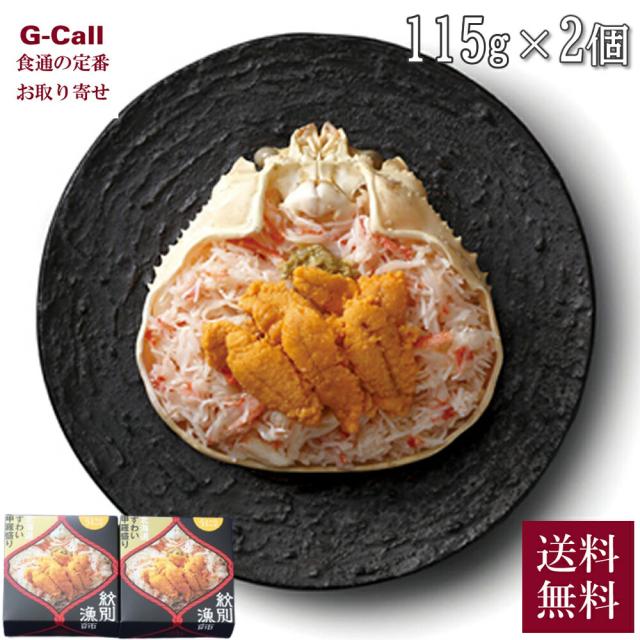 マルマ松本商店 ずわいがに 甲羅盛り プレミアム うにのせ 115ｇ 2個 送料無料 ウニ ズワイガニ 雲丹 うに 蟹 海鮮 お取り寄せ 産地直送