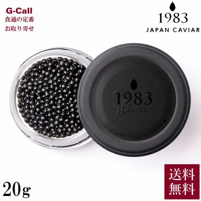 ジャパンキャビア 1983 J.CAVIAR バエリ プレミアム 20g 北海道・沖縄送料別 卵径3.3mm以上 キャビア 大粒 魚介 シーフード 魚卵 シベリ