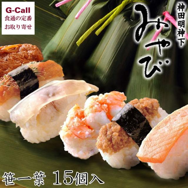 【指定日必須】 神田明神名物 笹一葉 ささひとは 15個 送料無料 神田明神下みやび 笹寿司 鮨 すし 江戸前握り鮨 ひと口サイズ ギフト 贈答 おもてなし 直送