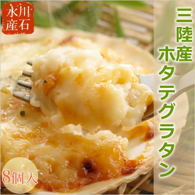 川石水産 ほたてグラタン 8個 セット ホタテ 帆立 グラタン 冷凍 送料無料 三陸産 岩手 総菜 洋風総菜 簡単調理 御中元 御歳暮 お中元 お