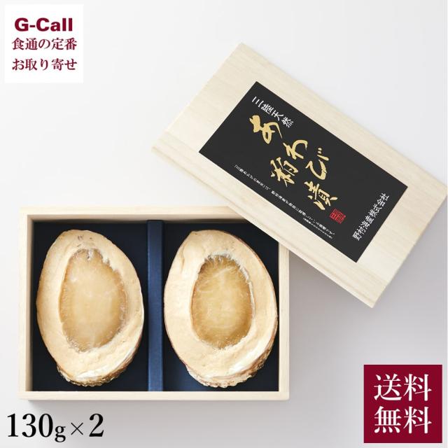 野村海産 三陸天然鮑粕漬 貝ガラ盛 2個 各130g 北海道/四国/九州・沖縄送料別 あわび アワビ 鮑 かす漬け エゾアワビ ギフト 貝 お中元 お歳暮 粕漬けの通販は貝類