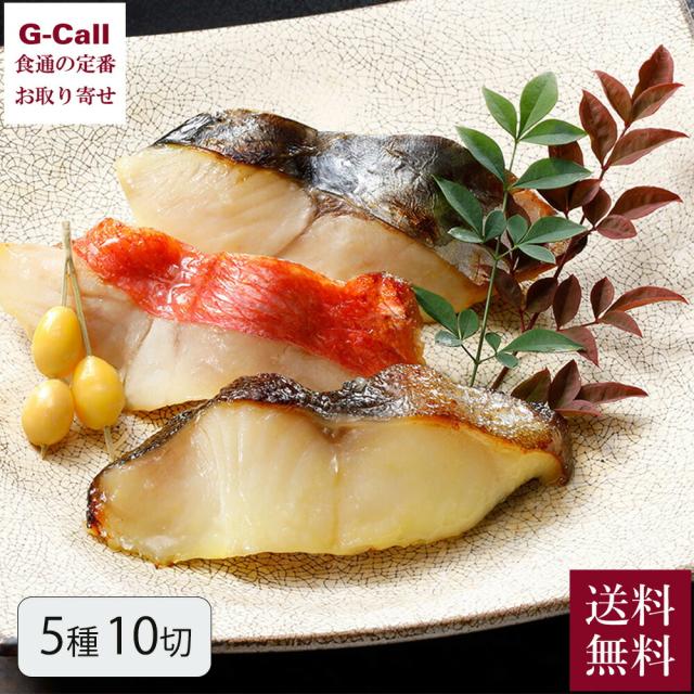 なだ万の西京漬 5種 10切 送料無料 SD-10C 銀鱈 金目鯛 鰆 鰤 鮭 赤魚 なだ万 西京漬 ギフト 御中元 お中元 御歳暮 お歳暮 惣菜 シーフード 魚 贈答