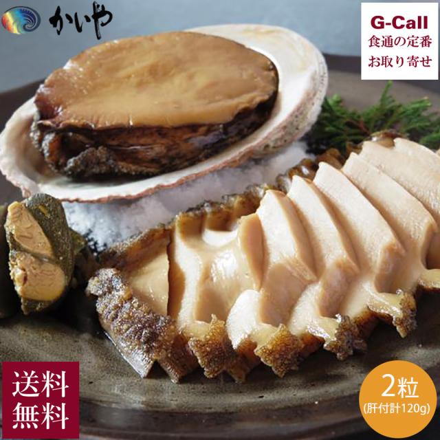 かいや あわびの煮貝 黒鮑煮貝 2個入り 肝付 計120g 木箱入 送料無料 冷蔵 国産 アワビ 鮑 貝 魚介 シーフード あわび 肝 おつまみ 贈答 ギフト メーカー直送