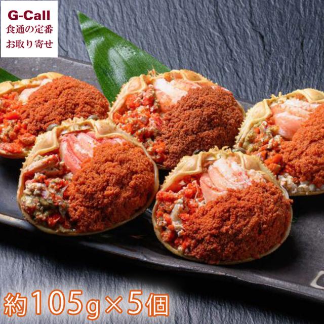 魚政 セイコガニの甲羅盛り 蟹の宝船  約105g 5個 北海道・沖縄送料別 蟹 カニ 冷凍 ズワイガニ かに セイコガニ 香箱ガニ お取り寄せ 贈り物 ギフト 生産者直送