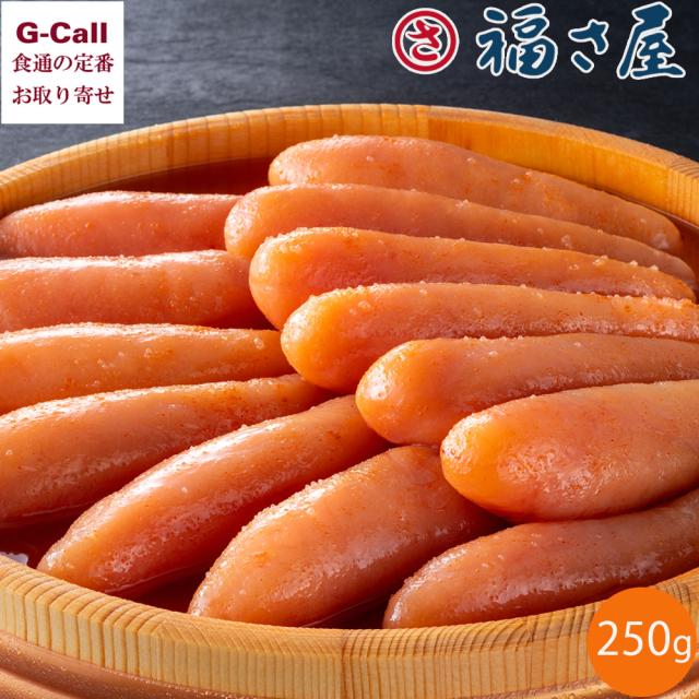 福さ屋 辛子めんたい博多 250g 特製箱入 北海道・沖縄送料別 冷蔵 明太子 辛子明太子 めんたいこ 福岡県 お取り寄せ おつまみ ご飯のお供 国産原料 ギフト 贈答