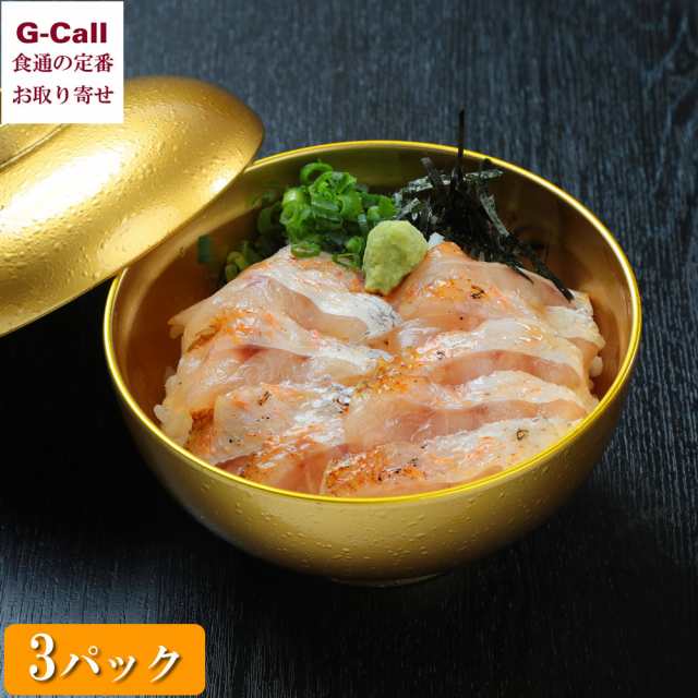 日本海 のどぐろ丼ネタセット 3パック 計550ｇ 北海道・沖縄送料別 冷凍 のどぐろ 鮮魚 どんぶり 丼 全国ご当地どんぶり選手権グランプリ 贈答 ギフト 出雲