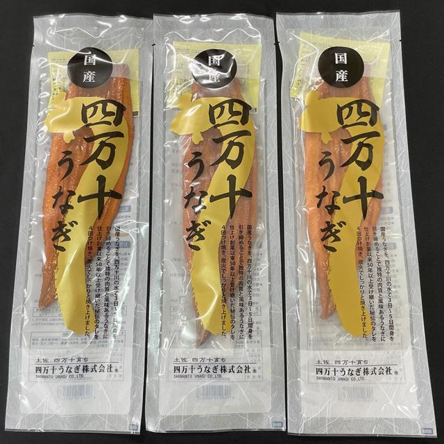 四万十うなぎ 蒲焼 3尾セット 北海道・沖縄送料別 ウナギ 鰻 魚介類 無添加タレ 秘伝のタレ 四万十川 炭火 丑の日 惣菜 贈り物 ギフト メーカー直送 お取り寄せ_1
