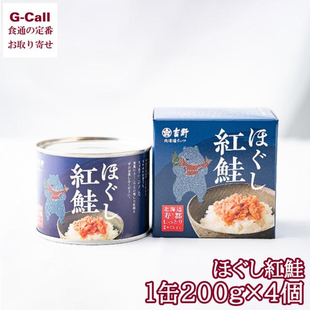 アウトレット販売 紅鮭ほぐし 鮭フレーク 200g 4個セット 送料無料紅鮭