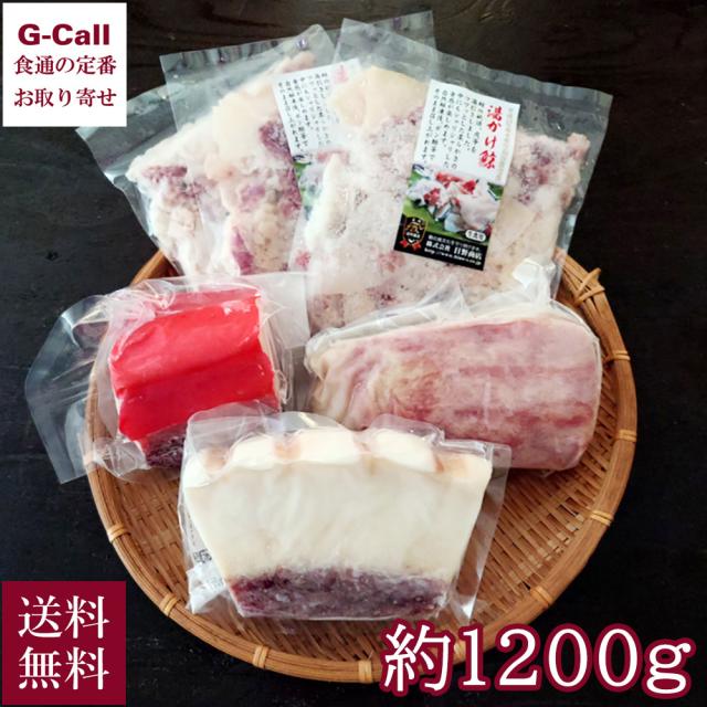 日野商店 鯨三昧特大セット 約1200g 送料無料 くじら クジラ ベーコン すえひろ さえずり 湯かけ 業務用 大き目サイズ お徳用 ブロック 産地直送 お取り寄せ