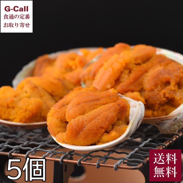 いわや 北三陸産 焼うに 約40g 5個 送料無料 三陸沿岸産 ウニ 雲丹 焼きウニ 磯ラーメン 肴 ごはんのおとも 魚介 生産者直送 ギフト 混ぜごはん 海鮮丼 五目ずしの通販は