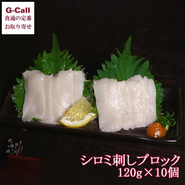 日野商店 シロミ刺しブロック 120g 5個 北海道・沖縄送料別 鯨 クジラ くじら 鯨肉 シロミ しろみ 刺し 珍味 生食 おつまみ メーカー直送 冷凍 贈答 お取り寄せの通販は 5,993円