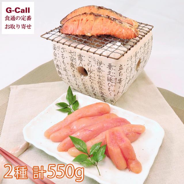 味紀行うち川 辛子明太子 200g 紅鮭詰合せ 350g 計550g 北海道・沖縄送料別 魚介 魚卵 さけ 海鮮 お惣菜 詰め合わせ セット ギフト お取り寄せ メーカー直送