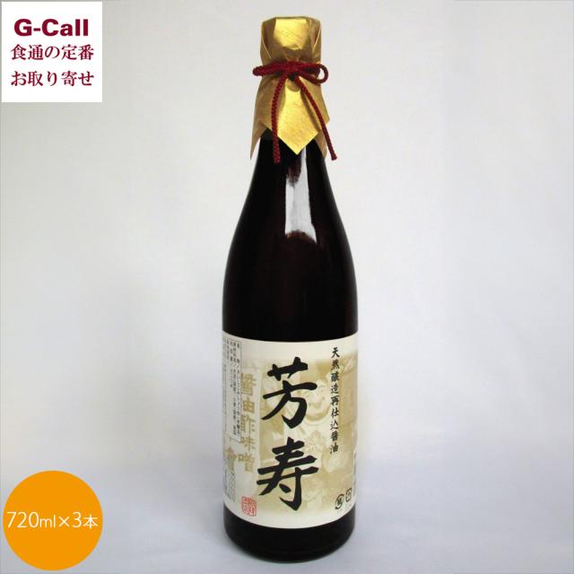 石孫中央局 生まれながら醸造酒再準備すること醤油 芳寿 720ml 3本 四国/九州・沖縄貨物輸送別 しょうゆ 麹 醤油 米麹 濃口しょうゆ 濃口 生まれながら醸造酒 国産 秋田 出どころ直送 お取り寄せ