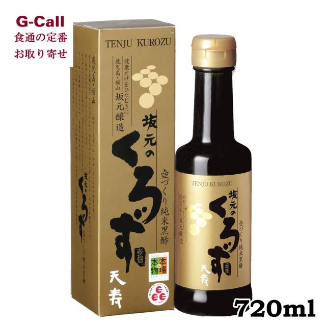 坂元醸造 坂元のくろず 天寿 3年もの 720ml 北海道・沖縄送料別 お取り寄せ 黒酢 調味料 健康 ギフト 贈り物 プレゼント ジュース 料理 割り材 メーカー直送