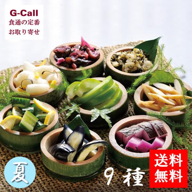 送料無料 京の季寄せ 夏 ９種セット 茄子 浅瓜 大根 赤しそ しそ漬の 