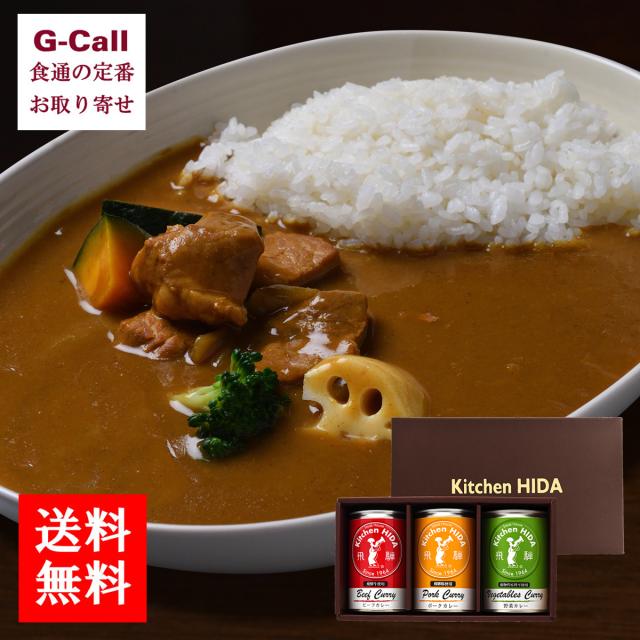 送料無料 キッチン飛騨 特選缶カレー詰合せ ビーフ ポーク 野菜カレー 各1缶の通販はau Pay マーケット G Call 食通の定番 お取り寄せ