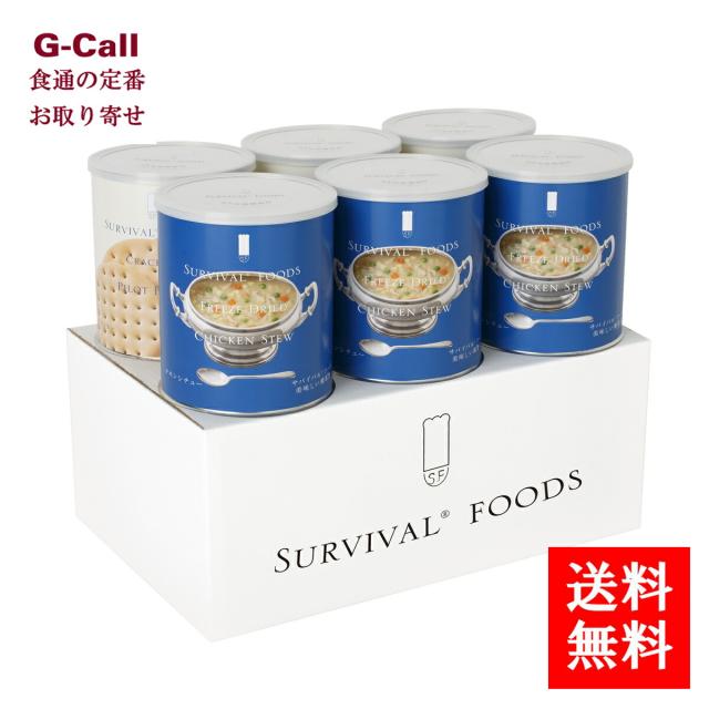 サバイバルフーズ 超 長期保存食 大缶 チキンシチューのファミリーセット クラッカー 3缶 チキンシチュー 3缶 指定日不可 送料無料 非常食 フリーズドライ