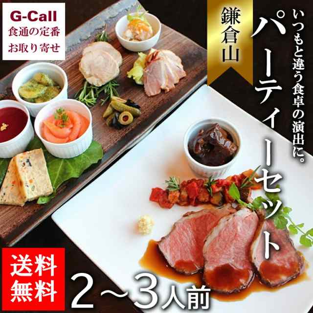 鎌倉山 パーティーセット 2〜3人前 送料無料 惣菜 パーティー お祝い 詰合せ 豪華 名店 老舗 簡単調理 冷凍 小分け ギフト 贈答 生産者直