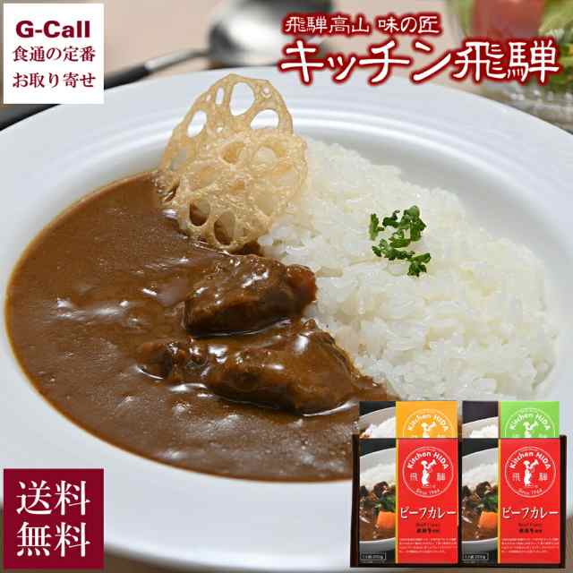 各4箱　PAY　カレーライの通販はau　お取り寄せ　マーケット　飛騨牛　惣菜　ビーフ・ポーク・大豆ミート入り野菜カレー　食通の定番　キッチン飛騨　au　PAY　G-Call　特選レトルトカレー詰合せ　お取り寄せ　送料無料　マーケット－通販サイト