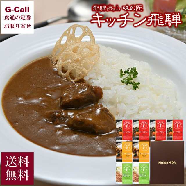 キッチン飛騨 特選レトルトカレー詰合せ ビーフ・ポーク・大豆ミート