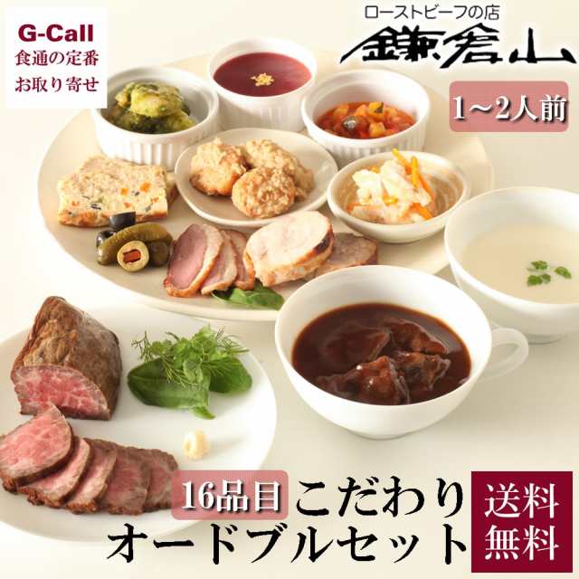 鎌倉山 こだわりオードブルセット 1〜2人前 送料無料 洋風 オードブル セット 黒毛和牛 ローストビーフ 国産牛 ビーフシチュー クリスマ