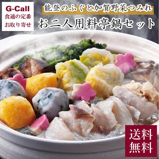 金城樓 能登のふぐ(金沢塩麹漬)と加賀野菜つみれのお二人用料亭鍋セット 送料無料 鍋 セット 能登 ふぐ 加賀野菜 つみれ 金沢塩麹漬 料亭 取り寄せ ギフト 贈答