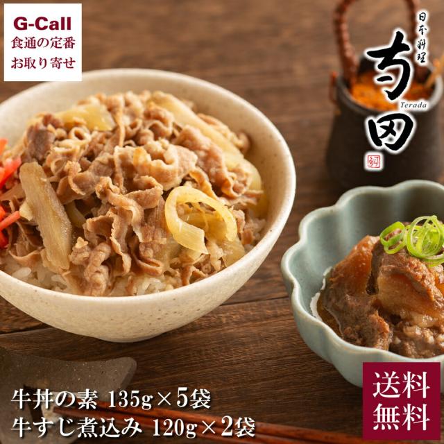 【玉造】日本料理寺田 寺田繁監修 国産牛 牛丼の具 5袋・牛すじ煮込み 2袋 送料無料 惣菜 おかず 牛 牛肉 冷凍