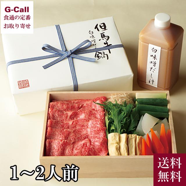 【指定日必須】京懐石 美濃吉本店竹茂楼 但馬牛 白味噌仕立鍋 1〜2人前 送料無料 但馬牛 白味噌 京野菜 鍋 鍋セット 牛肉 大根 牛蒡 人参 湯葉 九条葱 料亭