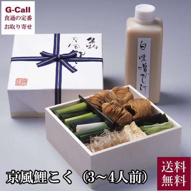 【指定日必須】京懐石 美濃吉本店竹茂楼 名物 京風鯉こく 3〜4人前 送料無料 コイ 鯉 鯉コク 白味噌 味噌煮込み こいこく 料亭 伝統 ビタミン ミネラル 煮物