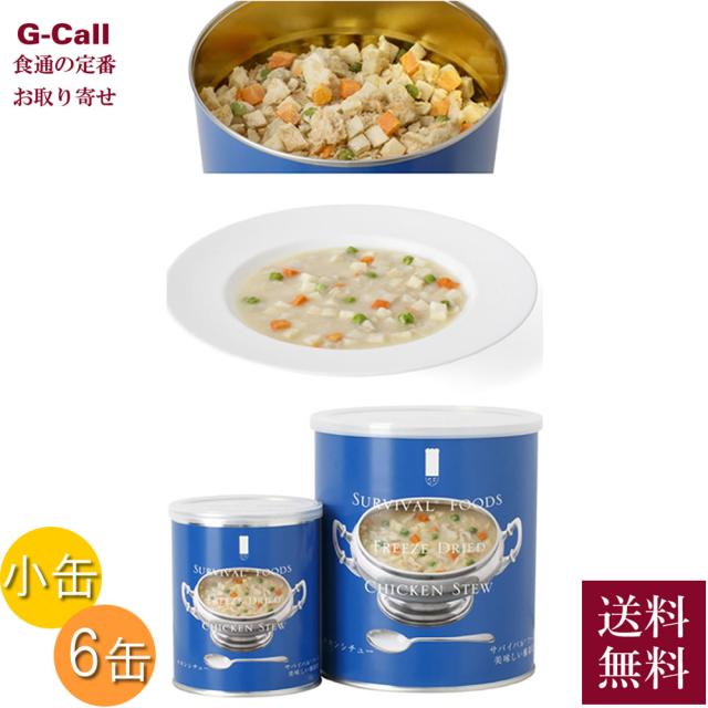サバイバルフーズ 超 長期保存食 小缶 チキンシチュー 6缶セット サバイバルフーズ 超 長期保存食 小缶 チキンシチュー 6缶セット