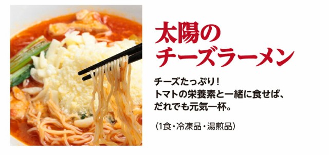 太陽のトマト麺　トマト　食通の定番　お取りの通販はau　送料無料　お取り寄せ　au　定番商品セット　2種　PAY　マーケット　各3食入　チーズトマトラーメン　太陽のラーメン　G-Call　ラーメン　ベジタブルラーメン　PAY　マーケット－通販サイト