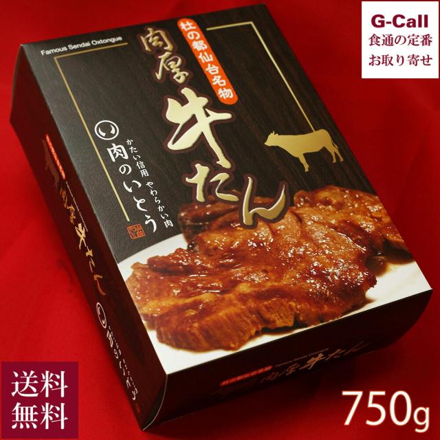 肉のいとう 杜の都仙台呼びもの 肉厚 牛たん 750g 貨物輸送無料 牛タン凝結 牛タン 肉 牛 仙台 惣菜 お取り寄せ 飾り気の無い膳だて 差し上げる 差し上げ物 上げ米の召し連れる