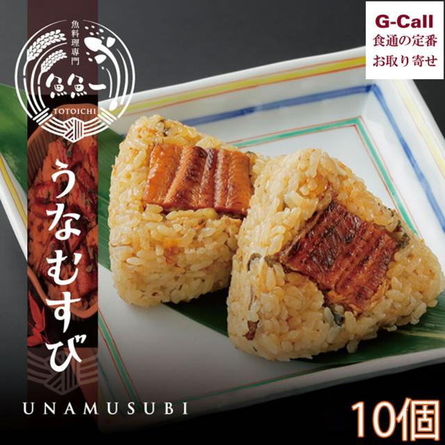 魚魚一 うなむすび 10個 送料無料 冷凍 うなぎ 鰻むすび 惣菜 お取り寄せ 贈答 鰻 おにぎり おむすび 国産うなぎ ウナギ 静岡茶 炊き込みご飯 浜松 ぼく飯
