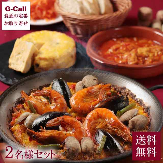 スペイン料理びいどろ 本場スペイン料理 パエリアセット 2名様セット 送料無料 本格 魚介 鶏 オムレツ キャロットラペ 手作り タパス 惣