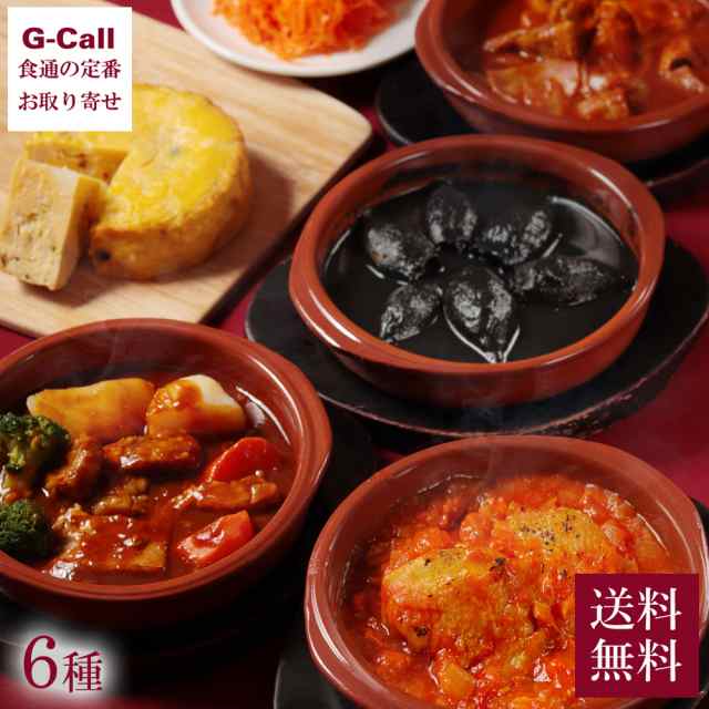 スペイン料理びいどろ 本格タパス（小皿料理）セット 送料無料 本場の味 イカスミ ビーフシチュー 牛ミノ オムレツ ラぺ 手作り 惣菜 簡