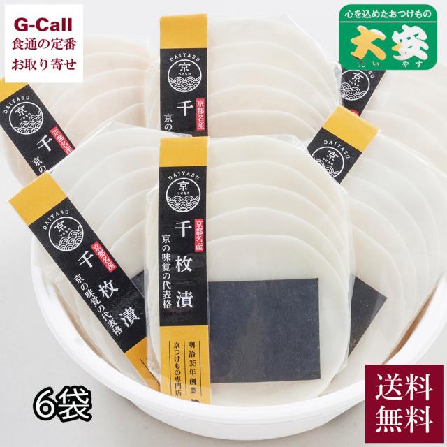 京都 大安 千枚漬 6袋 直TS-50 送料無料 生産者から直送 京つけもの 聖護院かぶら 伝統京野菜 天然昆布 北海道産昆布 本漬 契約農家 お漬け物 冬の味覚 贈り物の通販は 5,072円