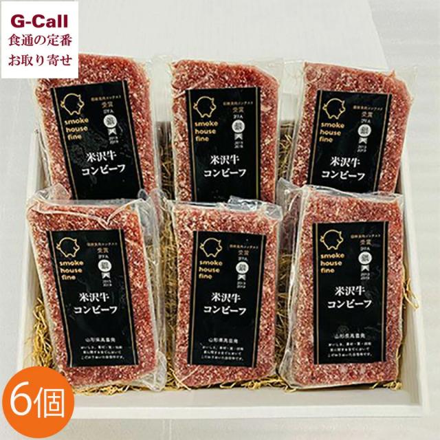 スモークハウスファイン 米沢牛 コンビーフ セット 6個 セット 四国/九州・沖縄送料別 冷凍 コーンビーフ 米沢牛 簡単調理 コンビーフ丼 ご飯のお供 惣菜 ギフト