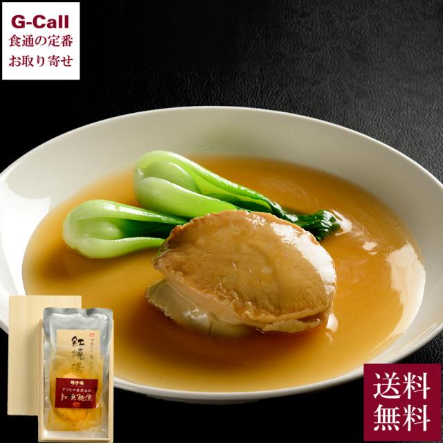 聘珍樓 あわびの姿煮 1個 送料無料 アワビ スープ 中華 聘珍楼 へいちんろう 高級 肉厚 旨味 中国料理 魚介 お取り寄せ グルメ プレゼント 贈り物 生産者直送の通販は