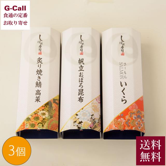 中水食品工業 北の懐石 しばれ寿司 棒寿司 3種セット 送料無料 惣菜 寿司 帆立 おぼろ昆布巻 サーモン いくら 棒寿司 炙り焼き鯖 高菜 生産者直送 お取り寄せ