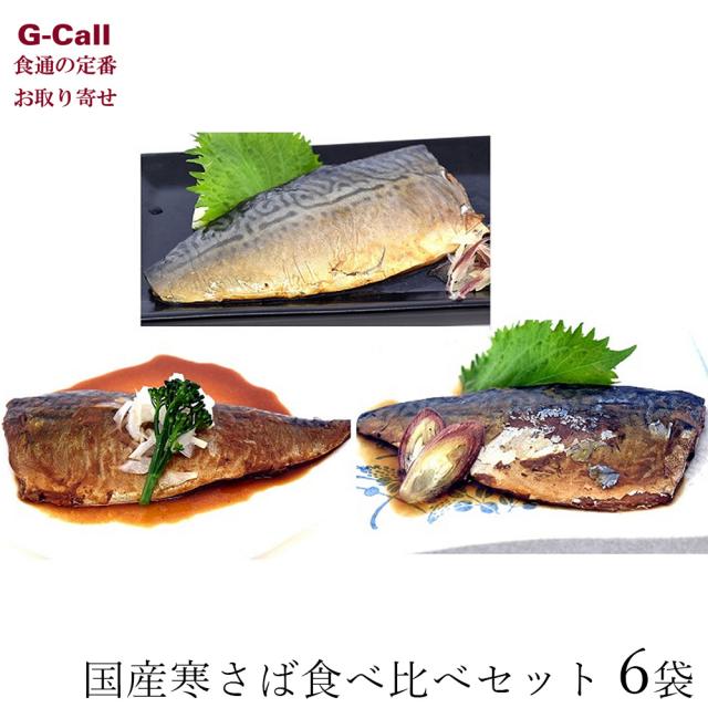 木川屋本店 国産寒さば食べ比べセット 6袋 北海道・四国/九州・沖縄送料別 魚 鯖 サバ 魚介 惣菜 塩焼き 味噌煮 生姜煮 和風 和食 ギフト 贈り物 生産者直送