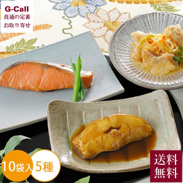 なだ万 レンジで簡単！料亭の魚惣菜詰合せ 10袋セット 送料無料 YN-10B 鰈の煮付け 銀鮭西京焼 鯖の味噌煮 赤魚南蛮漬 鰯の梅煮 ギフト 惣菜 メーカー直送