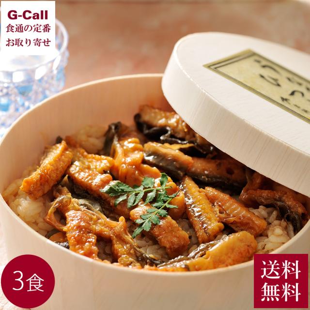 京料理 たん熊北店 うなぎひつまぶし 3食入り 送料無料 鰻 うなぎ ウナギ ひつまぶし 化粧箱 京都 京料理 冷凍 惣菜 魚介 料亭 老舗 お取り寄せ 生産者直送