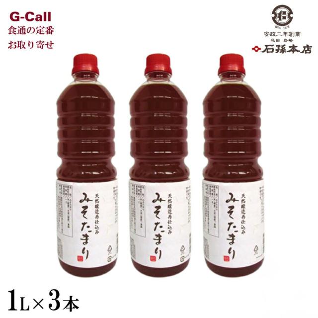 石孫本店 みそたまり 1L 3本セット 四国/九州・沖縄送料別 調味料 味噌 みそ 醤油 ペットボトル お吸い物 うどんのつゆ 再仕込 米麹 秋田県産 生産者直送 の通販は