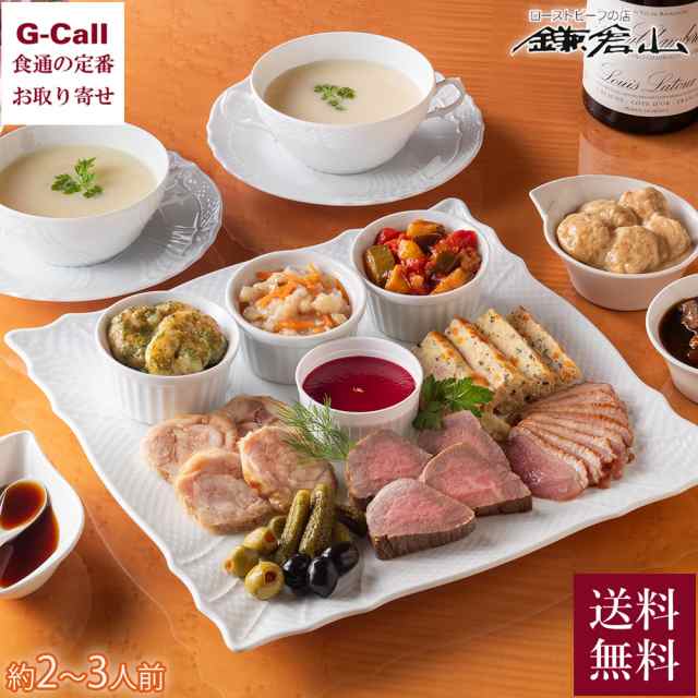 鎌倉山 オードブル Aセット 約2〜3人前 送料無料 冷凍 洋風 オードブル セット 黒毛和牛 ローストビーフ 国産牛 ビーフシチュー 個食 パック お祝い 贈答