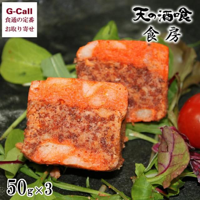 天の酒喰食房 セイコ蟹のテリーヌ 50g×3 北海道・沖縄送料別 かに 惣菜 冷凍 ズワイガニ 国産 セコ蟹 京都丹後 珍味 おつまみ 贅沢 酒の肴 お取り寄せ ギフト