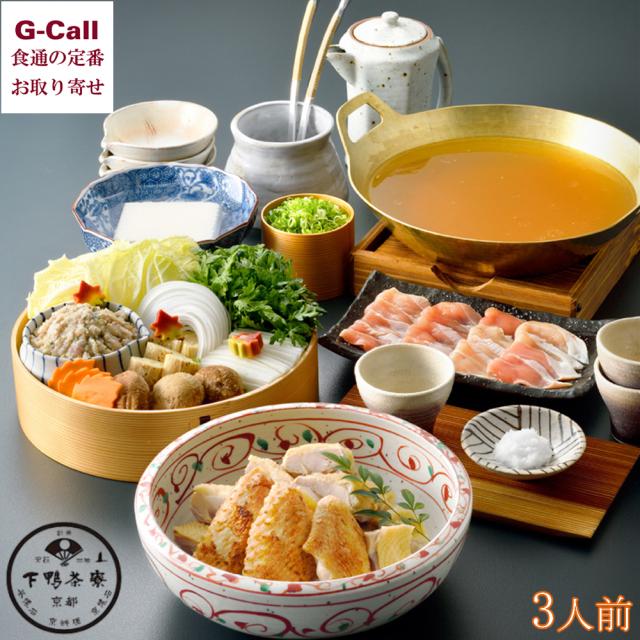 創業安政三年 下鴨茶寮 熊本県産 天草大王の水炊き 3人前 送料無料 冷蔵 惣菜 お鍋 天草大王 もも肉 つみれ 手羽先 野菜 豆腐 鶏出汁 簡単調理 老舗 お取り寄せ